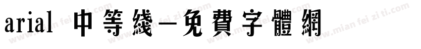 arial 中等线字体转换